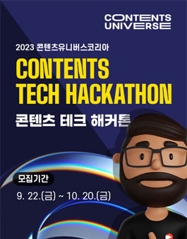 2023 콘텐츠유니버스 코리아 (콘텐츠 테크 해커톤).