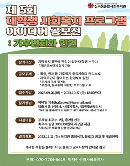 [심곡동종합사회복지관] 제5회 대학생 사회복지 프로그램 아이디어 공모전.