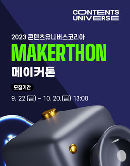 2023 콘텐츠유니버스 코리아 (메이커톤)