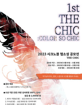2023 시크노블 웹소설 공모전 (The CHIC)