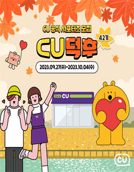 CU공식 서포터즈 CU덕후 42기 모집.