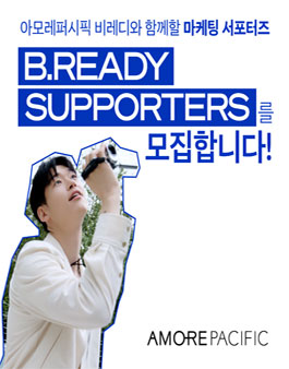 2023 아모레퍼시픽 비레디 마케팅 서포터즈 B.READY SUPPORTERS.