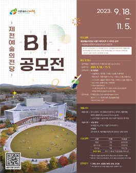 제천예술의전당 BI 공모전.