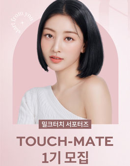 밀크터치 서포터즈 터치메이트 1기 모집