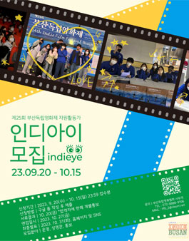 제25회 부산독립영화제 자원활동가 인디아이 모집