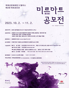 곽재선문화재단&할리스 제2회 아트 공모전 (미르 아트공모전).