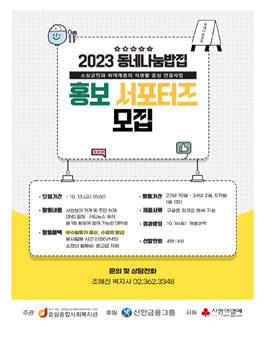 2023 동네나눔밥집 홍보서포터즈 모집.