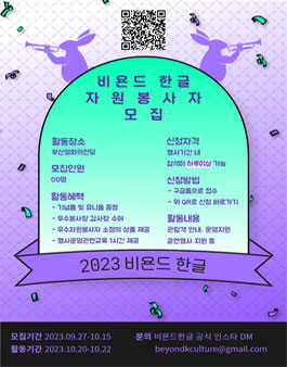 2023 비욘드한글 자원봉사자 모집.