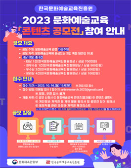2023 문화예술교육 콘텐츠 공모전.