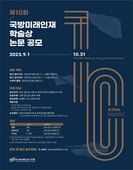 제10회 국방미래인재학술상 논문 공모.