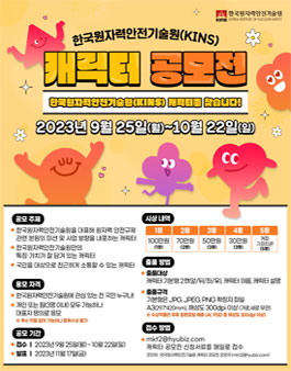 한국원자력안전기술원(KINS) 캐릭터 공모전.