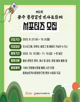 제2회 공주 충청감영 역사문화제 서포터즈 모집