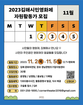 2023 김해시민영화제 자원활동가 모집.