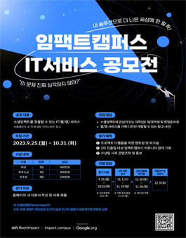임팩트캠퍼스 IT서비스 공모전.