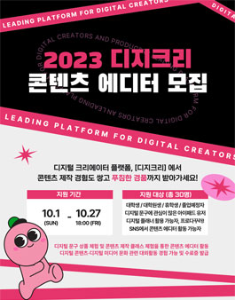 2023 디지크리 콘텐츠 에디터 모집