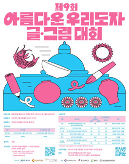 제9회 아름다운 우리도자 글그림대회.