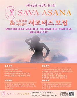 사바아사나 식단관리 & 이너뷰티 체험 서포터즈 1기 모집
