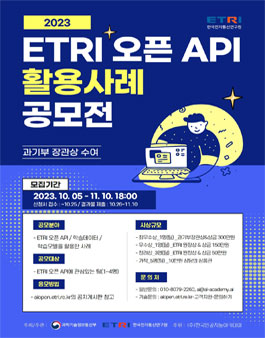 2023 ETRI 오픈 API 활용사례 공모전.
