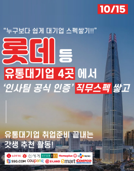 [롯데/티몬등] 쇼핑/유통물류 대기업 직무 스펙 한번에 4개 쌓는 실무대외활동(10/15)