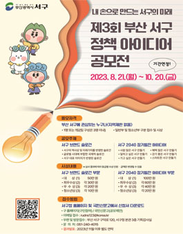 제3회 부산 서구 정책 아이디어 공모전 (기간연장).