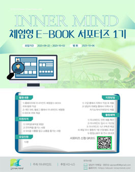 이너마인드 체험형 E-BOOK 서포터즈 1기 모집