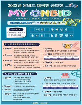 캠코 2023 대국민 온비드 공모전 ­(MY ONBID) (기간연장).
