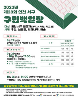 2023년 제28회 인천 서구 구민백일장.