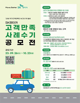 SK렌터카 이용 고객 대상 고객 만족사례 수기 공모전.