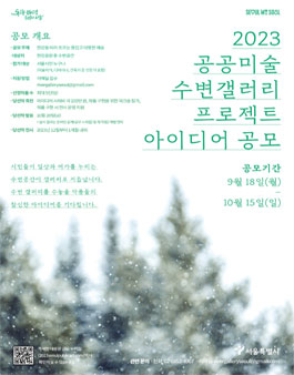 2023 공공미술 수변갤러리 프로젝트 아이디어 공모 .
