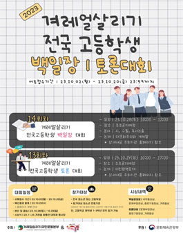 2023 겨레얼살리기 백일장, 토론대회.