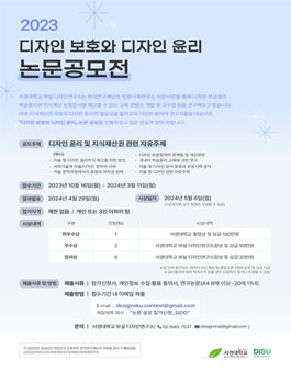 [삭제] 2023 디자인 보호와 디자인 윤리 논문 공모전.