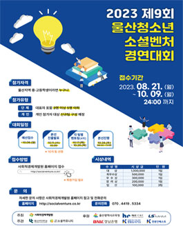2023 제9회 울산청소년소셜벤처경연대회.