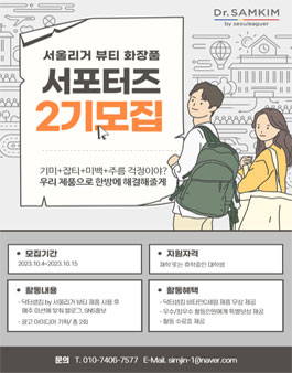 서울리거 뷰티 닥터샘킴 비타민C세럼 2기 대학생 서포터즈 모집