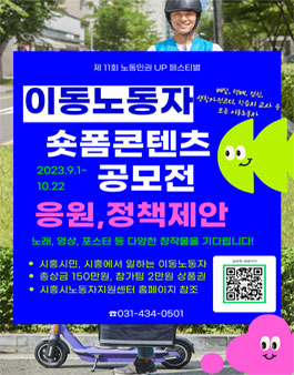 이동노동자 숏폼콘텐츠 공모전