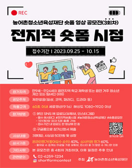 농어촌청소년육성재단 숏폼 영상공모전 - 전지적 숏폼 시점 공모(3회차)
