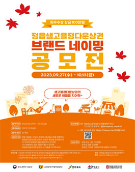 2023 정읍 샘고을정다운상권 브랜드 네이밍 공모전.