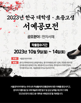 2023년 한국 대학생·초중고생 서예 공모전.