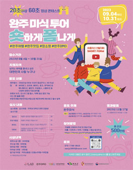 완주 미식투어 숏하게 폼나게 숏폼영상 공모전
