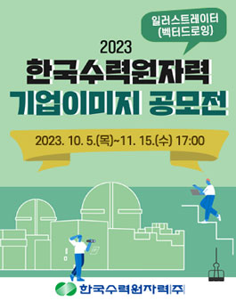2023 한국수력원자력 기업이미지 공모전