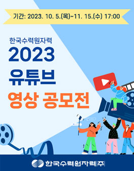 한국수력원자력 2023 유튜브 영상 공모전