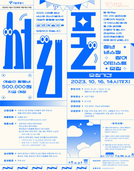 2023 서리풀 청년 버스킹 참여 아티스트 모집.