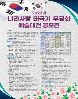 2023년 나라사랑 태극기 무궁화 예술대전.