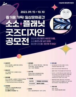 안산시 청년몰 소소플래닛 굿즈 디자인 공모전.
