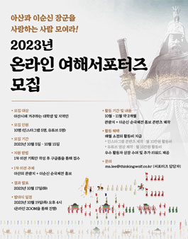 아산문화재단 2023년 온라인 여해서포터즈 모집.