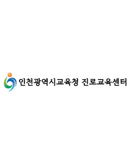 [인천광역시교육청 진로교육센터] 대학생진로지원단 모집.