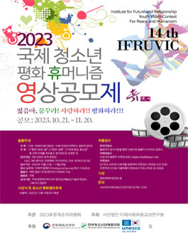 제14회 국제 청소년 평화·휴머니즘 영상제.