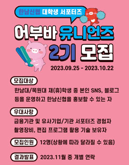 한남신협 서포터즈 어부바 유니언즈 2기 모집.
