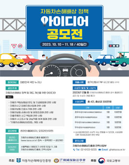 자동차손해배상 정책 아이디어 공모전.