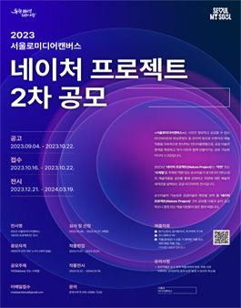 2023 서울로미디어캔버스 네이처 프로젝트 2차 공모.