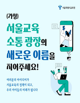 서울시교육청 (가칭)서울교육 소통 광장 명칭 공모전.